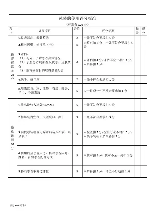 冰袋的使用评分标准