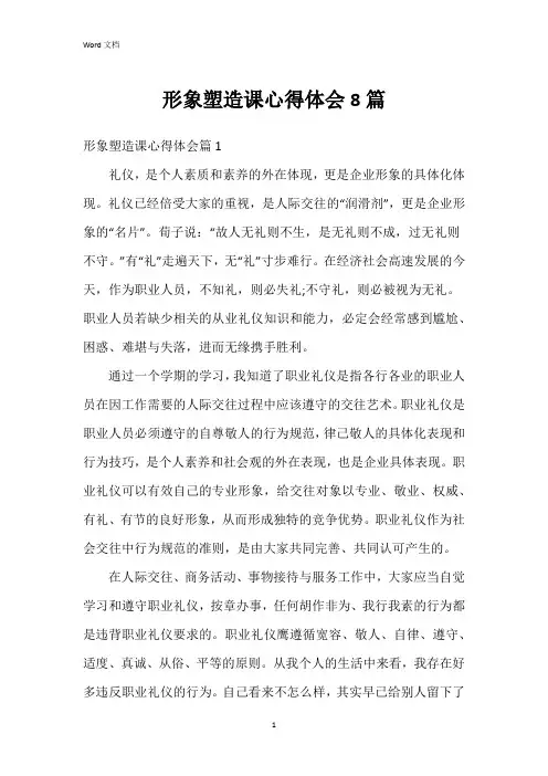 形象塑造课心得体会8篇