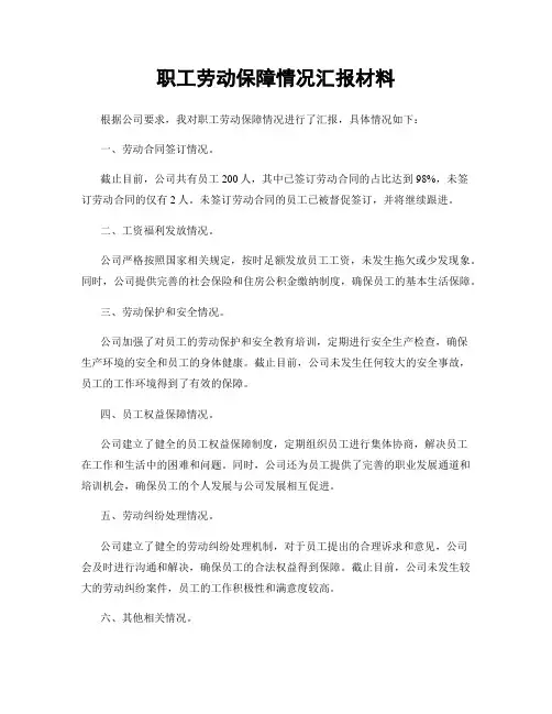 职工劳动保障情况汇报材料