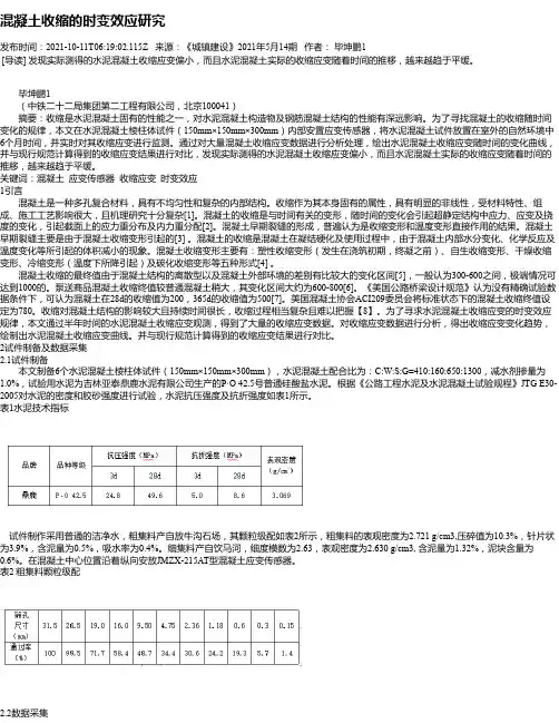混凝土收缩的时变效应研究