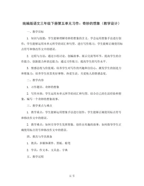 统编版语文三年级下册第五单元习作：奇妙的想象(教学设计)