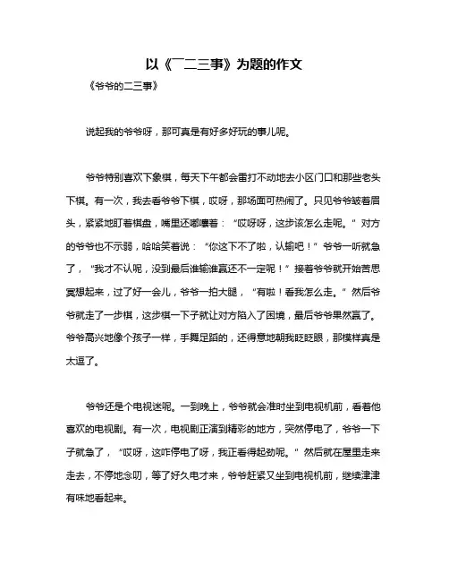 以《――二三事》为题的作文