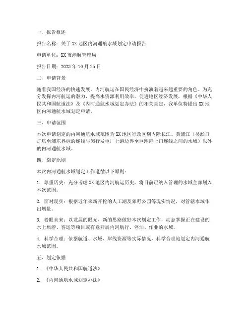 通航水域划定申请报告范文