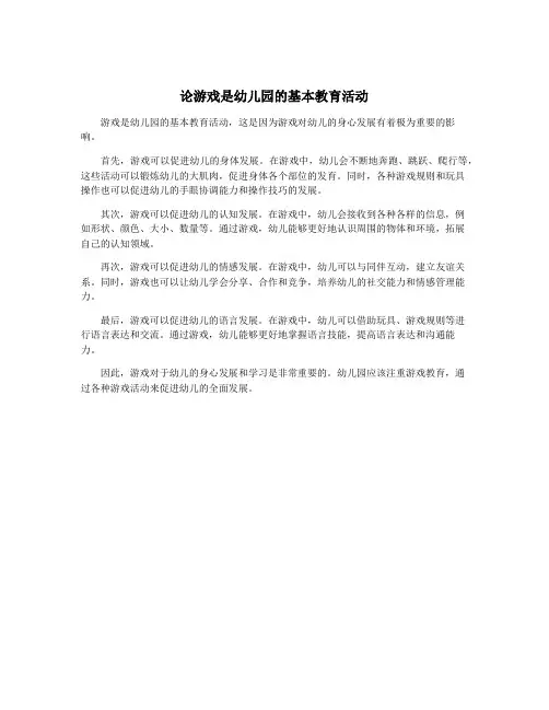 论游戏是幼儿园的基本教育活动
