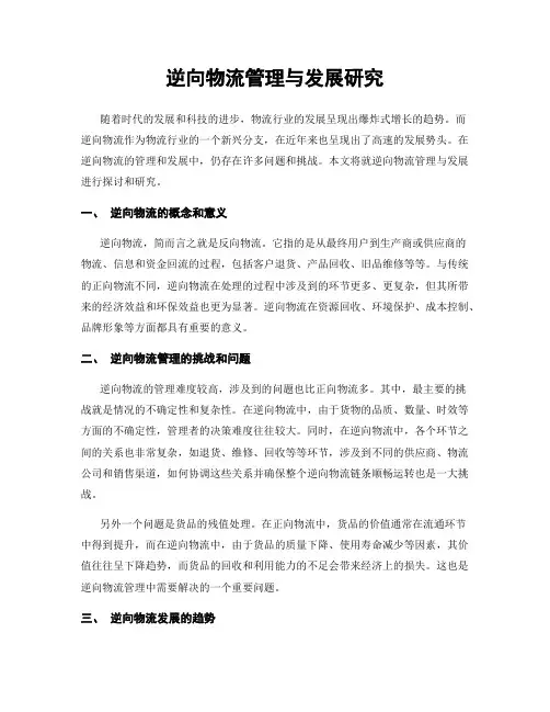 逆向物流管理与发展研究