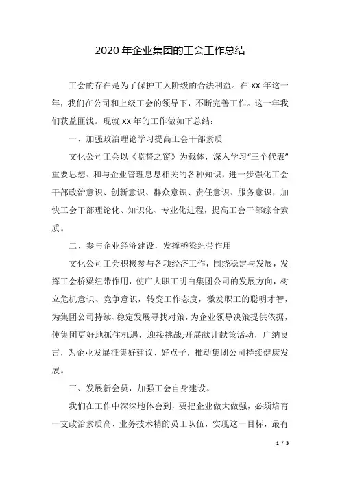 2020年企业集团的工会工作总结.docx