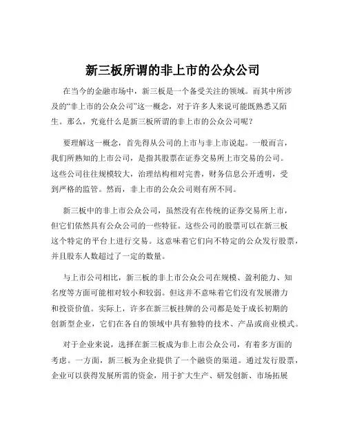 新三板所谓的非上市的公众公司