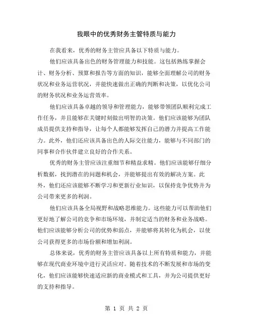 我眼中的优秀财务主管特质与能力