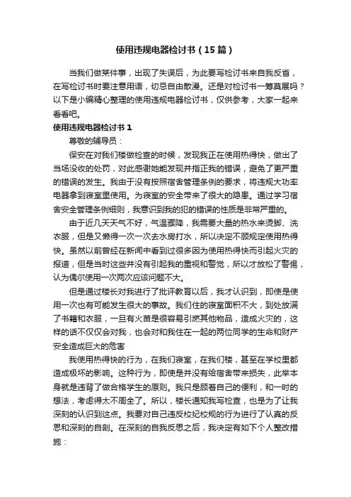 使用违规电器检讨书（15篇）