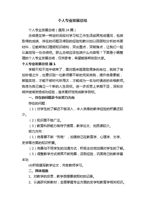 个人专业发展总结（通用24篇）