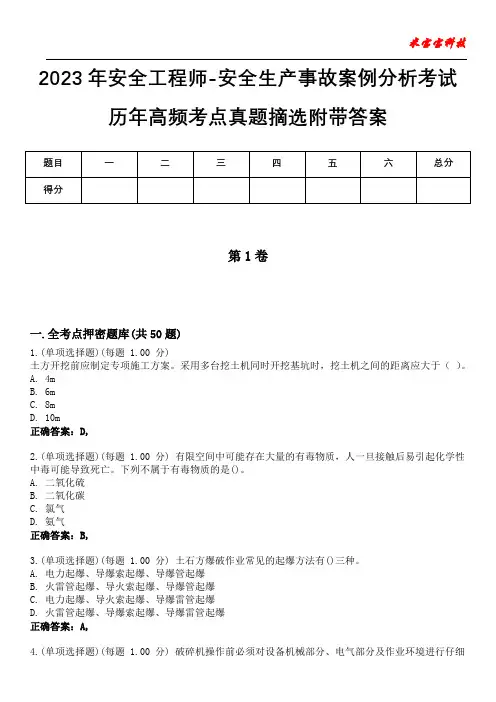 2023年安全工程师-安全生产事故案例分析考试历年高频考点真题摘选附带答案4