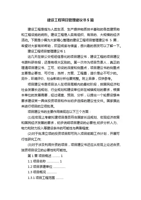 建设工程项目管理建议书5篇
