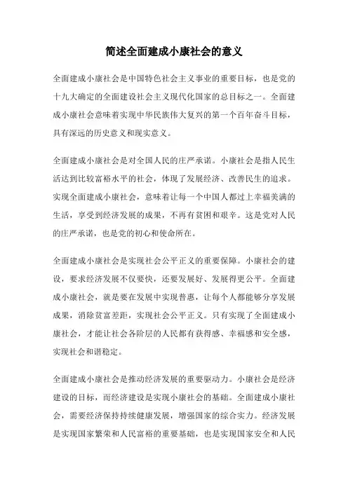 简述全面建成小康社会的意义