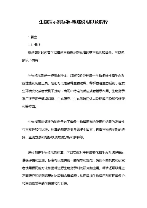生物指示剂标准-概述说明以及解释