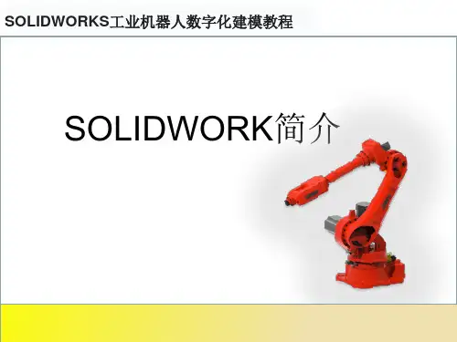 SOLIDWORKS工业机器人数字化建模教程 简介