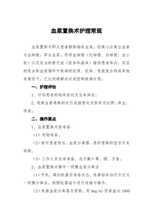 血浆置换术护理常规