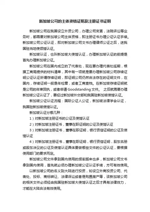 新加坡公司的主体资格证明及注册证书证明