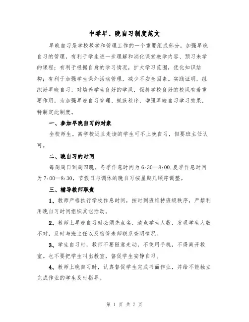 中学早、晚自习制度范文(3篇)