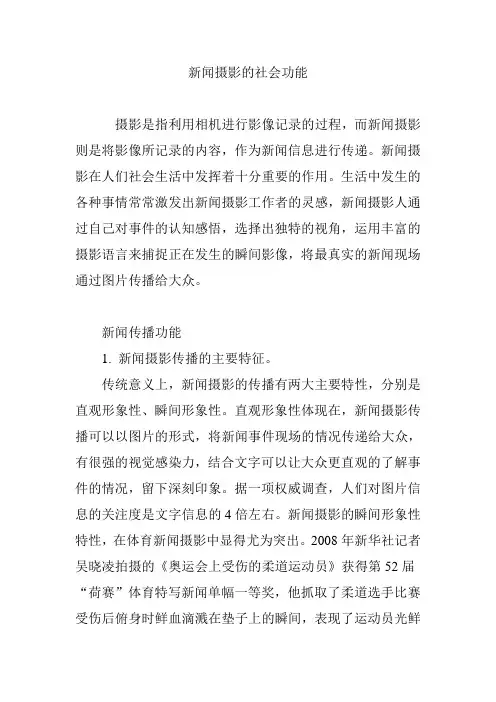 新闻摄影的社会功能
