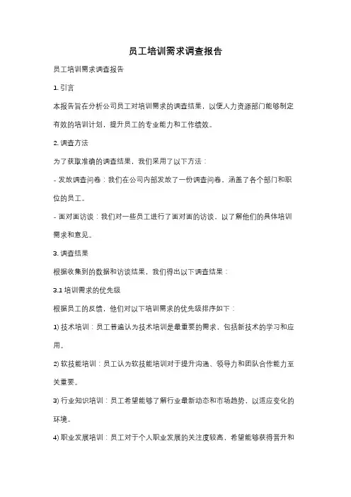 员工培训需求调查报告