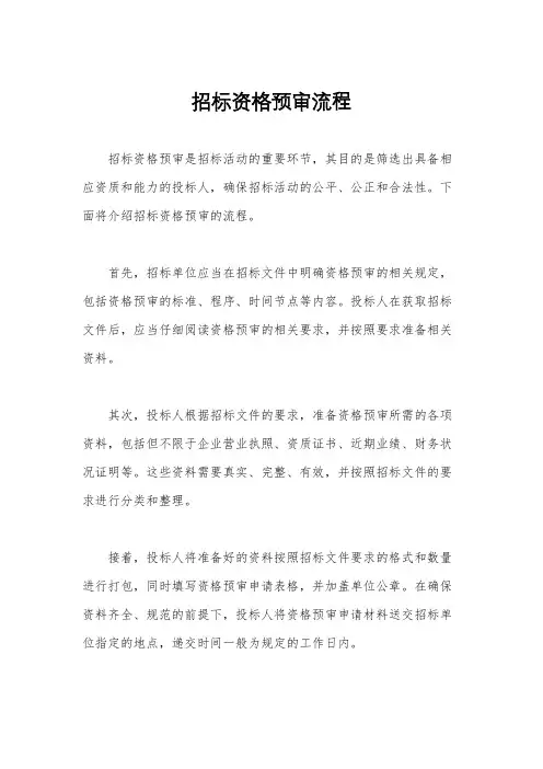 招标资格预审流程