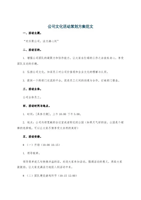 公司文化活动策划方案范文