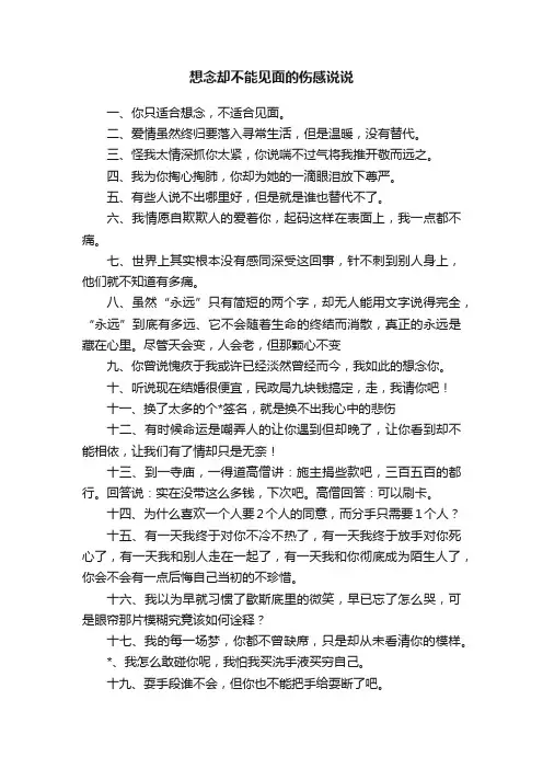 想念却不能见面的伤感说说