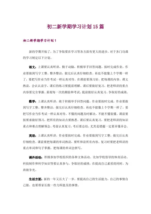 初二新学期学习计划15篇