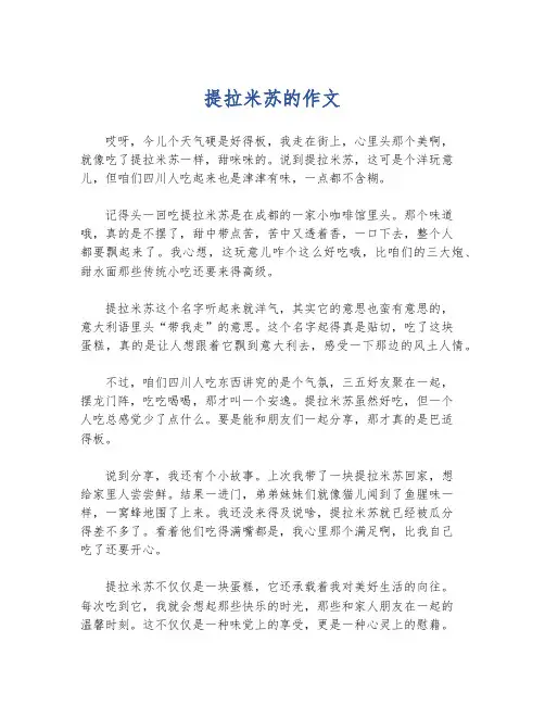 提拉米苏的作文