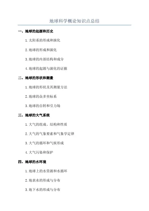 地球科学概论知识点总结