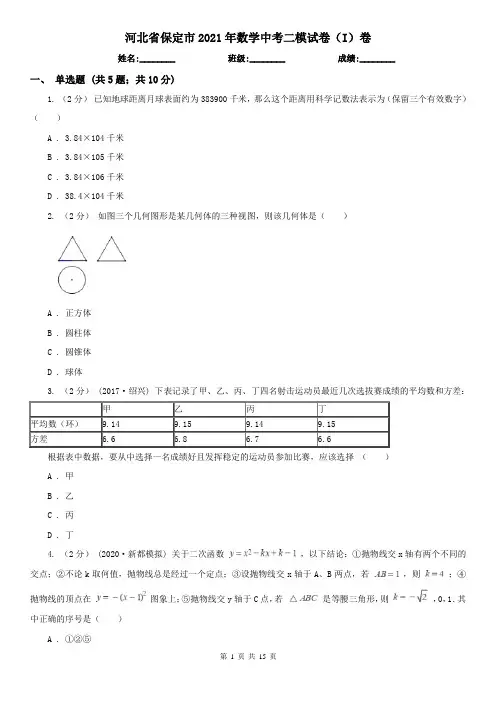 河北省保定市2021年数学中考二模试卷(I)卷