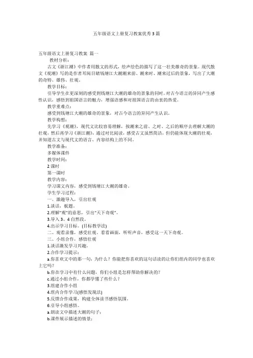 五年级语文上册复习教案优秀3篇
