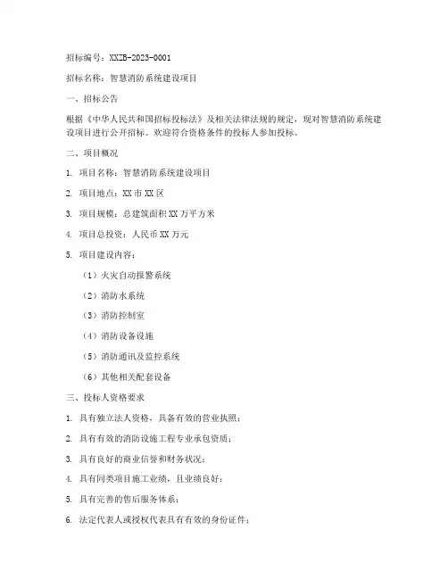 智慧消防系统招标文件