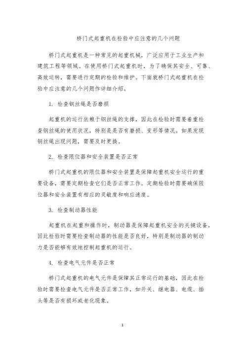 桥门式起重机在检验中应注意的几个问题