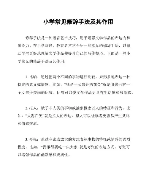 小学常见修辞手法及其作用