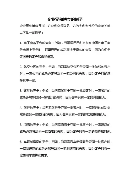 企业零和博弈的例子