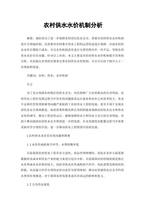 农村供水水价机制分析