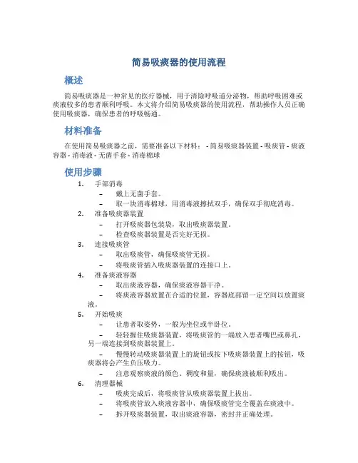 简易吸痰器的使用流程