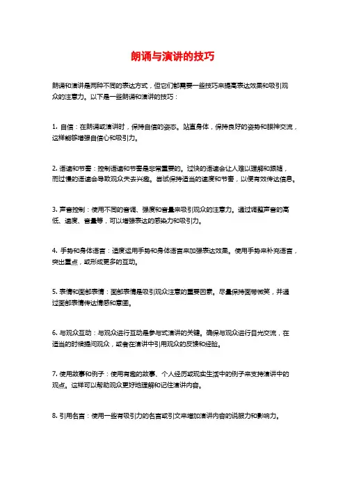 朗诵与演讲的技巧