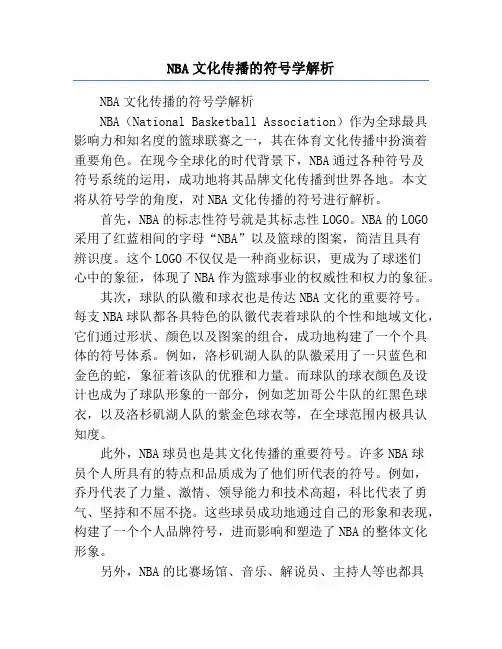 NBA文化传播的符号学解析