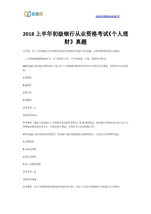 2018上半年初级银行从业资格考试《个人理财》真题第8部分(乐考网)