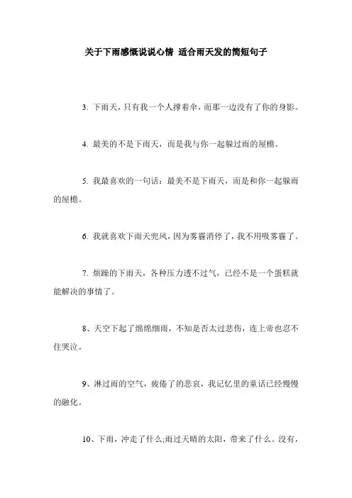 关于下雨感慨说说心情 适合雨天发的简短句子