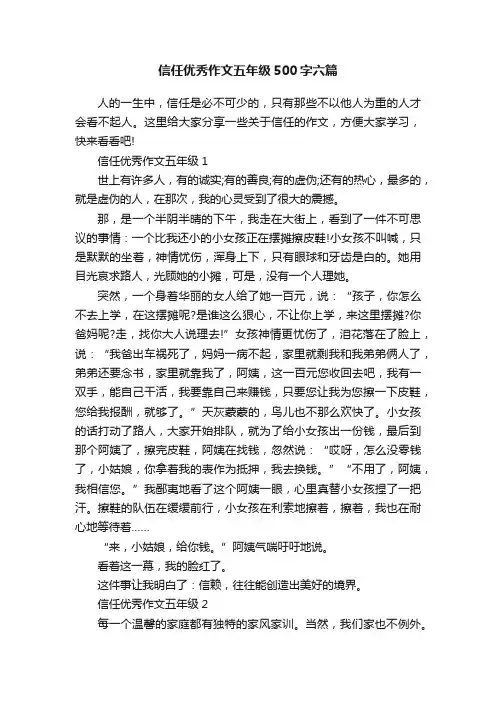 信任优秀作文五年级500字六篇