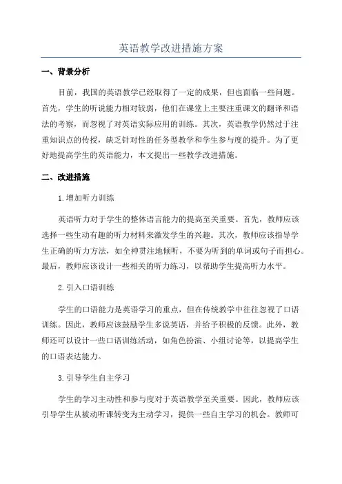英语教学改进措施方案