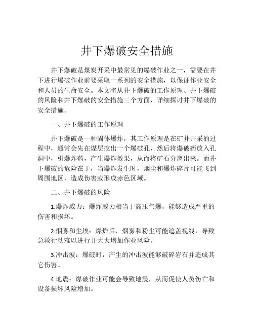 井下爆破安全措施