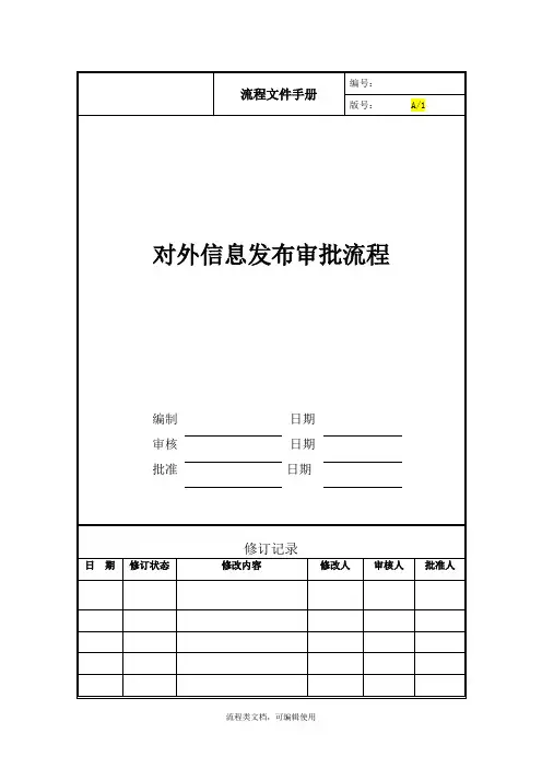 对外信息发布审批流程