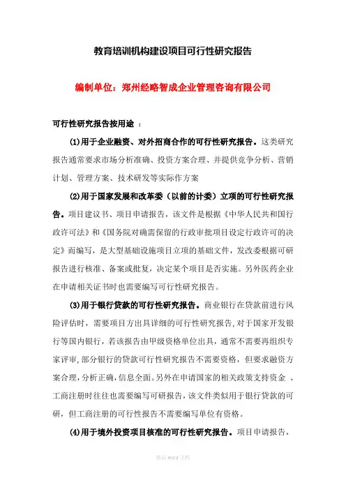 教育培训机构建设项目可行性研究报告