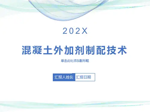 混凝土外加剂配制技术