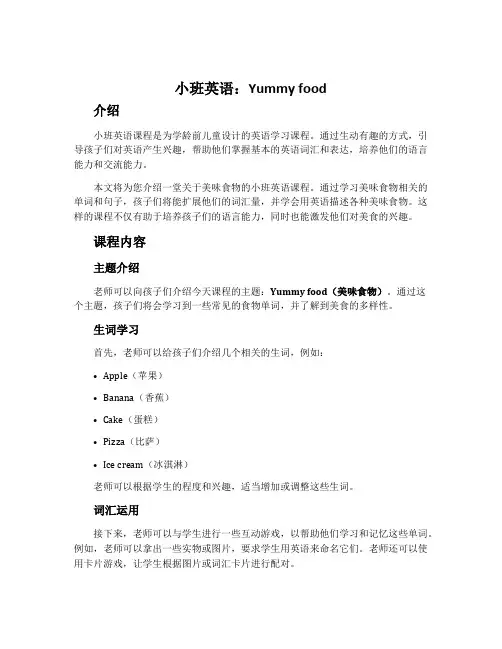 小班英语：Yummy food