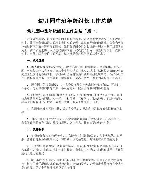 幼儿园中班年级组长工作总结